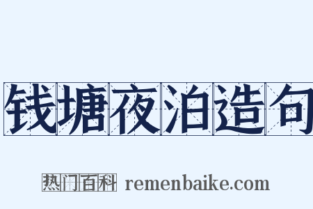钱塘夜泊造句是什么意思的图片
